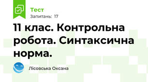 11 клас. Контрольна робота. Синтаксична норма.