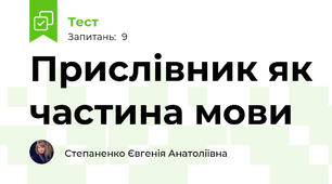 Прислівник як частина мови