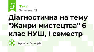 Діагностична на тему "Жанри мистецтва" 6 клас НУШ, І семестр