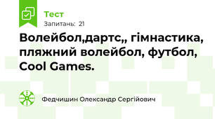 Волейбол,дартс,, гімнастика, пляжний волейбол, футбол, Cool Games.