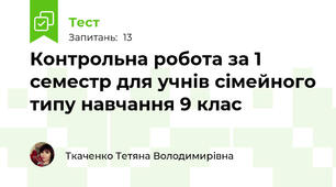 Контрольна робота за 1 семестр для учнів сімейного типу навчання 9 клас
