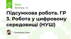 Підсумкова робота. ГР 3. Робота у цифровому середовищі (НУШ)
