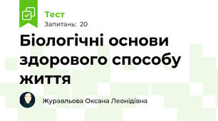 Біологічні основи здорового способу життя