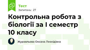 Контрольна робота з біології за I семестр 10 класу