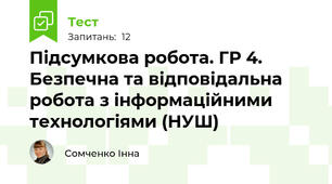 Підсумкова робота. ГР 4. Безпечна та відповідальна робота з інформаційними технологіями (НУШ)