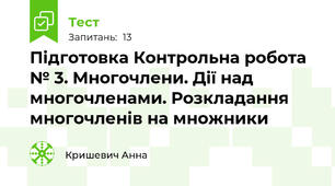 Підготовка Контрольна робота № 3. Многочлени. Дії над многочленами. Розкладання многочленів на множники