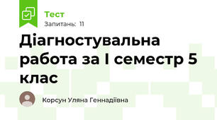 Діагностувальна работа за І семестр 5 клас 