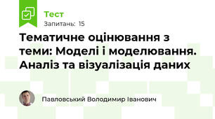  Тематичне оцінювання з теми: Моделі і моделювання. Аналіз та візуалізація даних