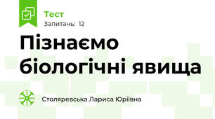  Пізнаємо біологічні явища