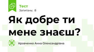 Як добре ти мене знаєш?