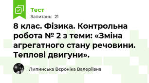 8 клас. Фізика. Контрольна робота № 2 з теми: «Зміна агрегатного стану речовини. Теплові двигуни».