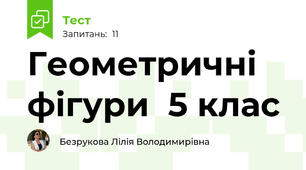 Геометричні фігури  5 клас
