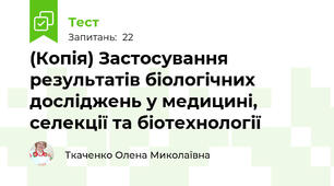 (Копія) Застосування результатів біологічних досліджень у медицині, селекції та біотехнології