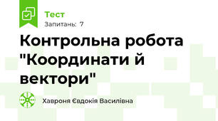 Контрольна робота "Координати й вектори"