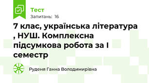 7 клас, українська література , НУШ. Комплексна підсумкова робота за I семестр
