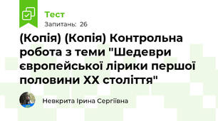 (Копія) (Копія) Контрольна робота з теми "Шедеври європейської лірики першої половини ХХ століття"