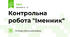 Контрольна робота "Іменник"
