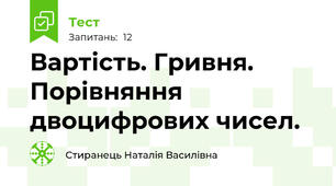 Вартість. Гривня. Порівняння двоцифрових чисел.