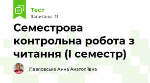 Семестрова контрольна робота з читання (I семестр)