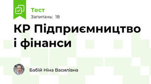 КР Підприємництво і фінанси