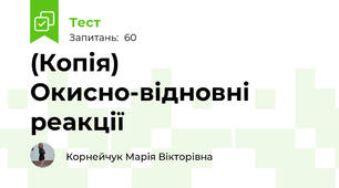 (Копія) Окисно-відновні реакції