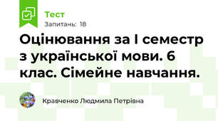 Оцінювання за І семестр з української мови. 6 клас. Сімейне навчання.