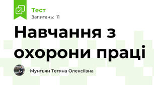 Навчання з охорони праці