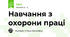 Навчання з охорони праці