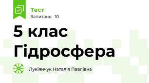 5 клас Гідросфера