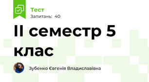 ІІ семестр 5 клас