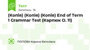 (Копія) (Копія) (Копія) End of Term 1 Grammar Test (Карпюк О. 11)