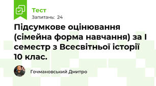 Підсумкове оцінювання (сімейна форма навчання) за І семестр з Всесвітньої історії 10 клас.