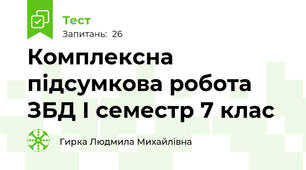 Комплексна підсумкова робота ЗБД І семестр 7 клас
