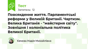 Повсякденне життя. Парламентські реформи у Великій Британії. Чартизм. Велика Британія - "майстерня світу". Зовнішня і колоніальна політика Великої Британії.