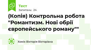 (Копія) Контрольна робота "Романтизм. Нові обрії європейського роману""