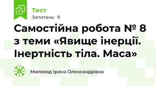 Самостійна робота № 8 з теми «Явище інерції. Інертність тіла. Маса»