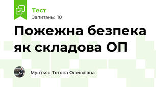Пожежна безпека як складова ОП