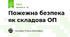 Пожежна безпека як складова ОП