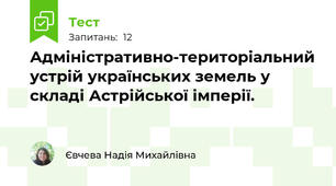 Адміністративно-територіальний устрій українських земель у складі Астрійської імперії.
