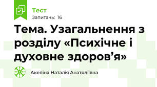 Тема. Узагальнення з розділу «Психічне і духовне здоров’я» 