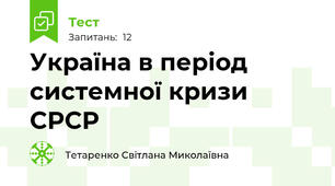 Україна в період системної кризи СРСР
