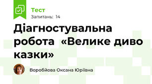 Діагностувальна робота  «Велике диво казки»  