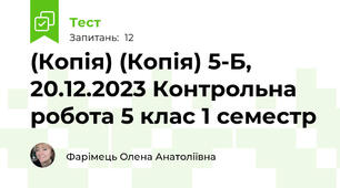 (Копія) (Копія) 5-Б, 20.12.2023 Контрольна робота 5 клас 1 семестр 