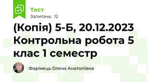 (Копія) 5-Б, 20.12.2023 Контрольна робота 5 клас 1 семестр 