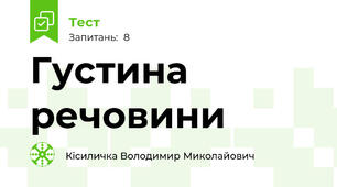 Густина речовини