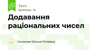 Додавання раціональних чисел