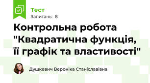 Контрольна робота "Квадратична функція, її графік та властивості"