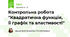 Контрольна робота "Квадратична функція, її графік та властивості"