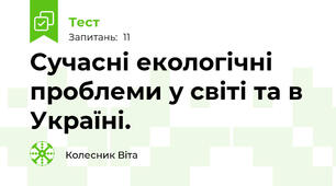 Сучасні екологічні проблеми у світі та в Україні.