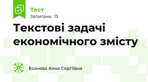 Текстові задачі економічного змісту